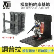 鋼普拉 eye攝影 【鋼普拉】現貨 模星社 VT 模型格納庫 鋼彈 MG RG HG 1/144 基地 獸欄 場景 發射台 整備架 CCG