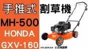 XLK 以西結國際 XLK MH500手推側排草割草機(無集草箱形式)