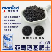 【春日水族】日本 Marfied 亞馬遜基肥土 10L 粗 細 弱酸 黑土 水晶蝦 水草 底土 底砂 水草缸 造景
