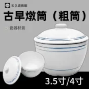 【知久道具屋】燉筒 古早燉筒 粗筒 造型瓷器 瓷器 燉盅