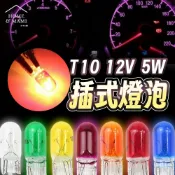 T10玻璃燈泡 鎢絲燈泡 車牌燈 倒車燈 方向燈 汽車燈泡 牌照燈 鹵素燈泡 炸彈燈泡 插式燈泡 機車燈泡
