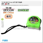 【工具屋】*含稅* TK-SM 台尺 5.5M 8M 10M 捲尺 附磁鐵 尺頭勾 1/33m 公分 卷尺 米尺 不選色