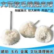 拋光輪文玩桃核毛絨球軟毛線輪拋光球小布輪拋光棉線刷頭精細金銀