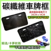 正卡夢車牌框 小七碼車牌框 鍛造碳纖維 碳纖維車牌框 碳纖維車牌 機車車牌框 KRV MMBCU TIG