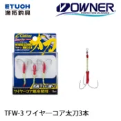 OWNER CULTIVA TFW-3 [漁拓釣具] [白帶三叉鉤][太刀魚][鉤子]