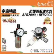 (店+)宇慶ASAHI AFR2000、BFR2000｜防爆調壓濾水器 空壓機空氣壓縮機風車 調壓濾水器 附快速接頭