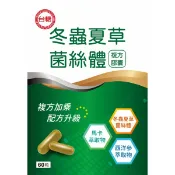 仁美良食 台糖 冬蟲夏草菌絲體複方膠囊(60粒/盒)