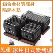 招財貓商鋪 免運 日式烤爐 料理炭爐 日式燒烤爐 鋁合金小烤爐 炭烤爐 單人烤爐 文字爐 日式烤肉爐 個人烤爐 燒烤 字爐