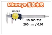 Mitutoyo  【505-733】 【0-200mm 8英吋 / 0.01】三豐  / 附錶卡尺 / 日本卡尺