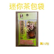 現貨 迷你茶包袋 茶包袋 過濾袋 茶葉過濾袋 立體過濾袋 滷包袋 藥材袋 台灣製造 可掛式沖茶袋 立體式茶袋 茶葉袋