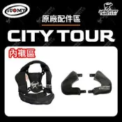 SUOMY CITY TOUR 原廠配件 頭頂內襯 兩頰內襯 零件 安全帽配件 耀瑪騎士機車部品