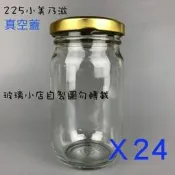 臺灣製  225小美乃滋 真空蓋@ 225cc 一箱24支 玻璃小店 醬菜瓶 泡菜瓶 花瓜瓶 玻璃瓶 容器