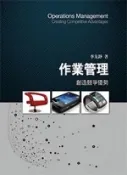 【天瓏網路書店】作業管理：創造競爭優勢, 5/e