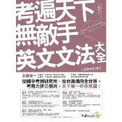 【momoBOOK】考遍天下無敵手英文文法大全 全新修訂版 (電子書)