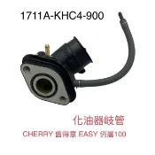 （光陽原廠零件）KHC4 化油器 進氣 歧管 進氣岐管 KYMCO CHERRY 舊得意 EASY 俏麗100