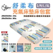 【OutdoorBase】舒柔布充氣床墊床包套 S/M/L/XL 適用頂級歡樂時光/春眠充氣床 五色 露營 悠遊戶外
