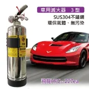 【發現者】車用滅火器[飛龍3型HFC-227ea] 不繡鋼環保氣體、無污染使用後不留殘餘物