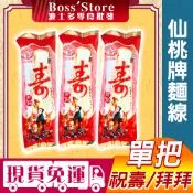 波士多 仙桃牌 壽麵線 單入麵線 祝壽麵線 220g 長壽麵 金正利食品 麵條 麵線 拜拜用品 古早味零食 太子爺祝壽