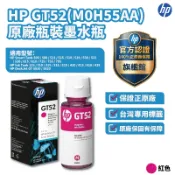 HP GT52 M0H55AA 原廠紅色填充墨水【HP官方旗艦館】 適用 ST515/615/725/755/795