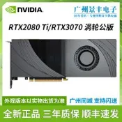 【淘淘屋】全新英偉達 RTX2080 Ti/RTX3070 雙寬渦輪定製公版務器顯卡