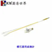 KW廚房世界 《通用型》感應針專區 台爐 嵌入爐 專用 電熱偶 瓦斯爐零件【APP滿額下單10%點數(單一帳號最高1000點)】9/30止