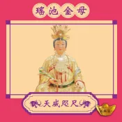 【初一十五】瑤池金母 王母娘娘正錫箔金紙 環保金紙