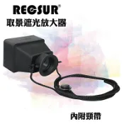 又敗家@台灣製造銳攝RECSUR螢幕取景放大器RS-1106遮光放大鏡3.2X觀景窗放大器(台灣英連公司貨)3.2倍照片檢視鏡LCD螢幕遮光罩螢幕放大器螢幕放大鏡螢幕遮陽罩螢幕太陽罩檢視照片放大器看照片放大鏡照片檢視器HOOD【全館299超取免運】【APP下單點數4倍送】