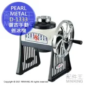 配件王日本精品 現貨 日本 PEARL METAL D-1333 復古 手動 剉冰機 刨冰機 手搖式 可調粗細 附製冰盒