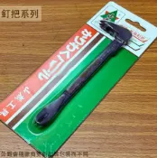 建弟工坊 山根 鍛造 釘把 160mm 雙割尾 雙開尾 雙尾 釘拔 板模 拔釘子 拉釘 釘耙 釘撬 鐵撬 拔釘器 肉魯