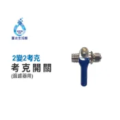 【麗水生活館】2分考克 開關 2分管2分外牙金屬考克 接頭 材料 RO逆滲透 過濾器用