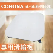 【現貨供應】煤油暖爐 CORONA 專用滑輪板 SL-66系列 SL-51 滑輪板 台製 SL-6622 SL-6623