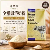 【福氣烘焙】CORONA可樂拿全脂奶粉 1kg 冰水可沖泡 100%全脂即溶奶粉 紐西蘭奶粉