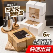 【隔日到貨】巴斯克蛋糕盒 6吋蛋糕盒 開窗蛋糕盒 戚風蛋糕包裝盒  輕乳酪蛋糕盒 蛋糕盒 起士蛋糕包裝盒