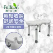 護立康Fullicon U型洗澡椅 洗澡凳 無背 洗澡椅 淋浴椅 浴室防滑 孕婦洗澡 老人洗澡椅【護立康】