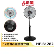 【勳風】12吋360度循環立扇HF-B1282 台灣製 電風扇 涼風扇 立扇 循環扇 伸縮立扇