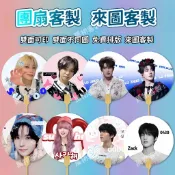 客製化 應援扇 廣告扇 大王扇 圓扇 手扇 訂製扇子 DIY 宣傳扇 活動扇 偶像應援扇訂製 漆扇 少量訂製 專業印刷