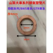 YAMAHA山葉 RSZ/CUXI/新勁戰/GTR/勁風光/迅光/QC 排氣管銅墊片 排氣管墊片