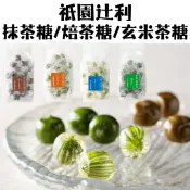 日本 京都 祇園辻利 抹茶糖 焙茶糖 玄米茶糖 茶糖 糖果 糖 喜糖 送禮