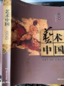 《  藝術中國繪畫卷 》費泳   南京大學9787305067938【小熊家族】