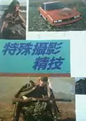 【灰熊iREAD】特殊攝影精技 張豐榮