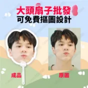 【可開統編】客製化扇子 來圖客製 免費去背 手持扇 透明扇 明星應援 pvc扇子 扇子訂製 扇子印刷 DIY透扇 手扇