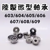 新賣場〈京展軸承〉陸製微型軸承 直排輪 滑板 培林 膠蓋鐵蓋 603 604 605 606 607 608 609