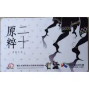 原粹二十 原粹20 2016 臺北市政府原住民族事務委員會 2017 臺北世大運 悠遊卡 上面有喔熊卡貼 限量 特製卡