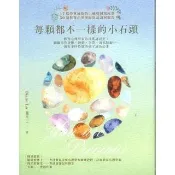 每顆都不一樣的小石頭：教育心理學家的日常講談室，聊聊那些資優、過動、自閉、讀寫障礙