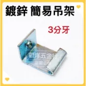 🌟叡洋五金行🌟白鐵、鍍鋅簡易吊架 《3分孔》✅有螺紋✅不鏽鋼、電鍍簡易吊架《新式》🔥牙條架 鋼骨吊架 C型鋼吊架