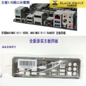 臺灣公司 可開發票 華碩MAXIMUS VIII HERO、MAXIMUS VIII RANGER主機板擋板M8H、M8