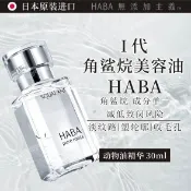 【🌟美加代購🌟】 HABA純海角鯊精華油30mL 角鯊油 精華液 HABA精華油 HABA保養油敏感肌適用