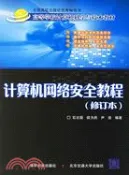 【三民網路書店】計算機網絡安全教程(修訂本)(簡體書) 作者：石志國;薛為民;尹浩