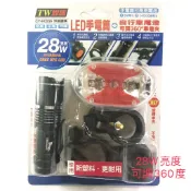 TW焊馬 CY-H0556  28W亮度 LED手電筒+自行車尾燈組