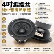 【桃園發貨】4吋 編織盆純中音喇叭單體 發燒級 三分頻中頻 家用/車用 改裝